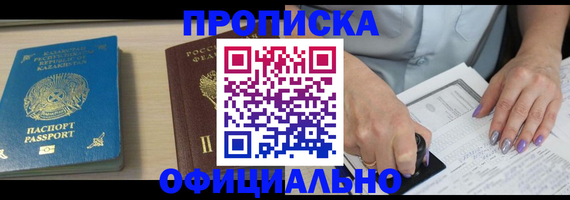 прописка 2025 в Николаевске
